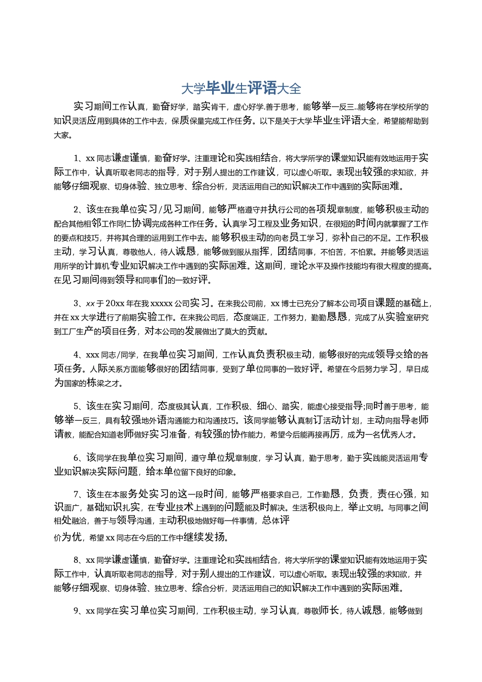 大学毕业生评语大全_第1页