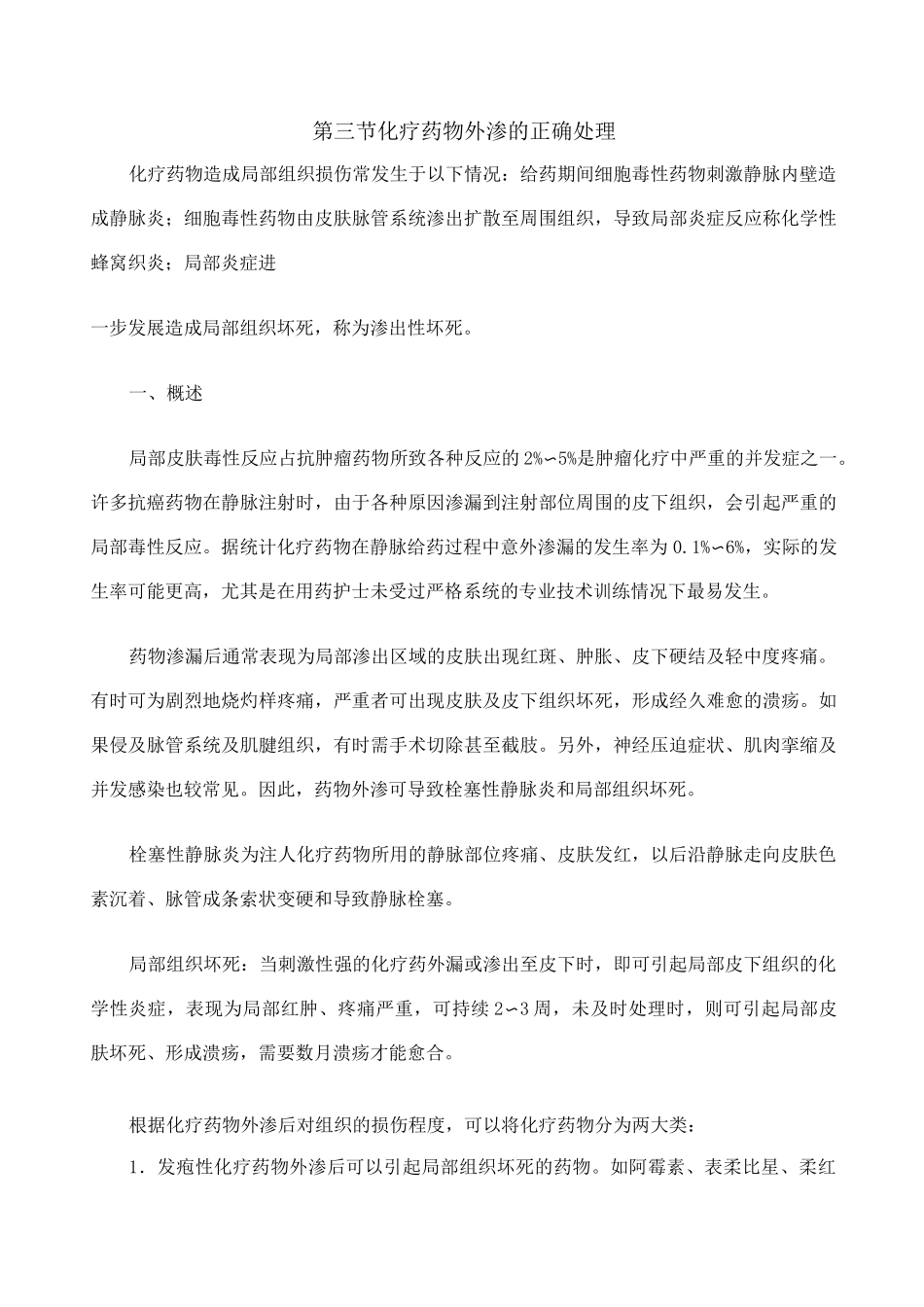化疗药物外渗的正确处理_第1页