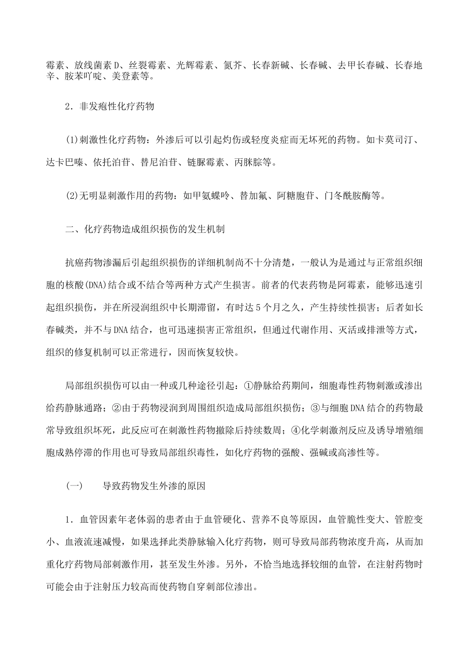 化疗药物外渗的正确处理_第2页