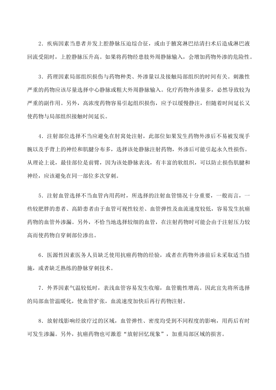 化疗药物外渗的正确处理_第3页