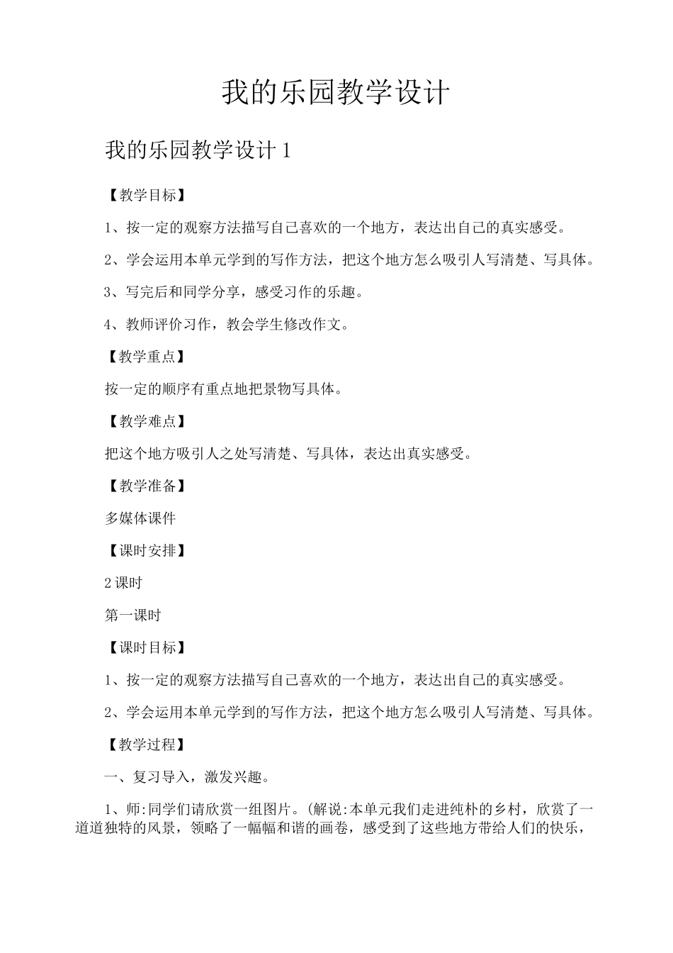 我的乐园教学设计_第1页