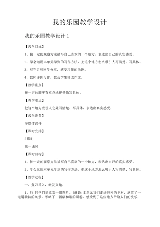 我的乐园教学设计