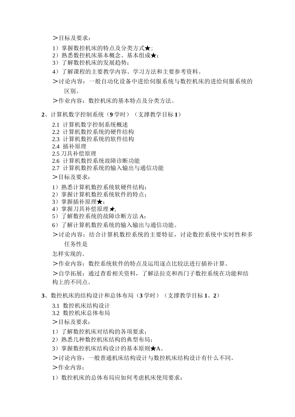 数控机床课程教学大纲_第3页