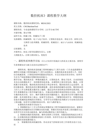 数控机床课程教学大纲
