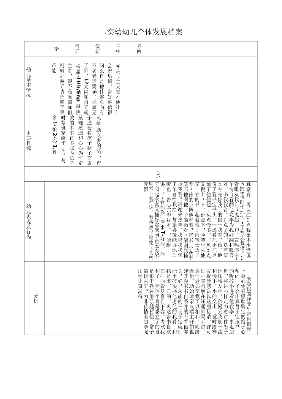 实幼幼儿个体发展档案表_第1页