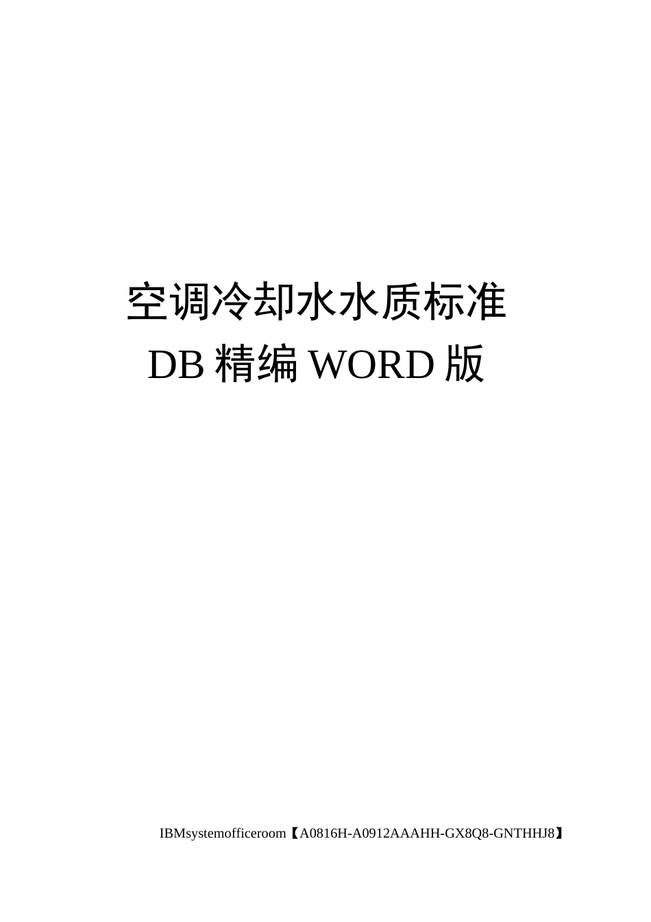空调冷却水水质标准DB定稿版_第1页