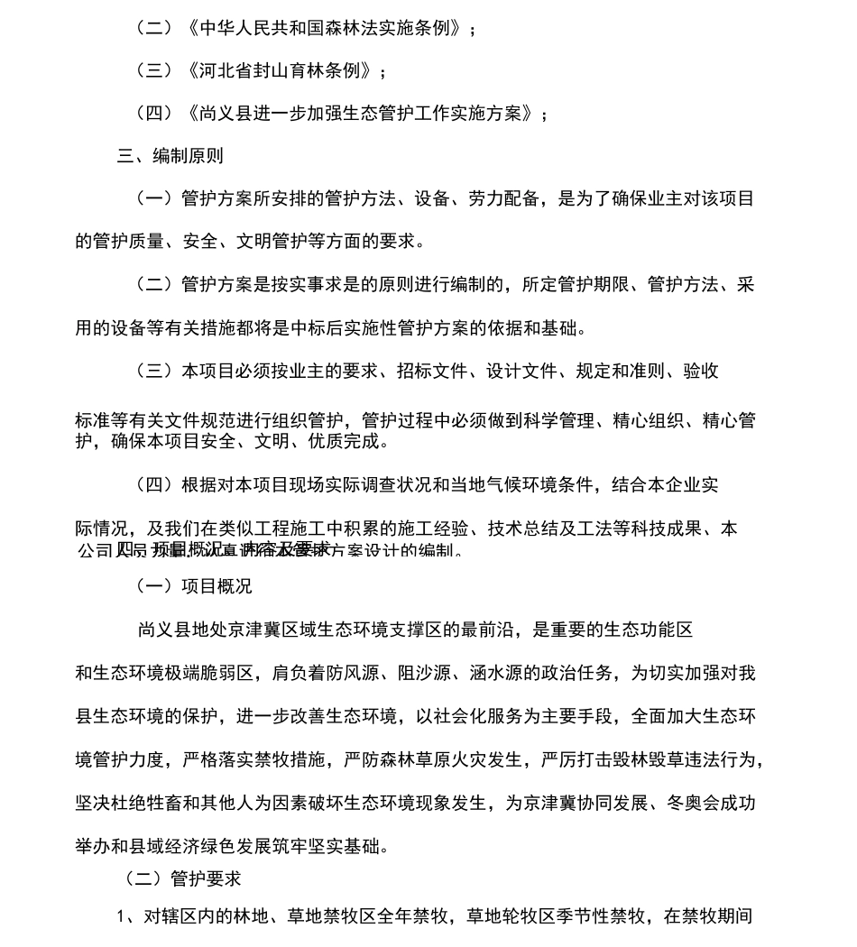 林地、草地管护服务方案_第2页