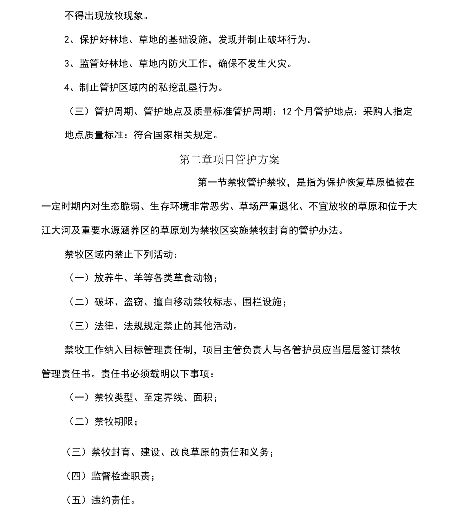 林地、草地管护服务方案_第3页