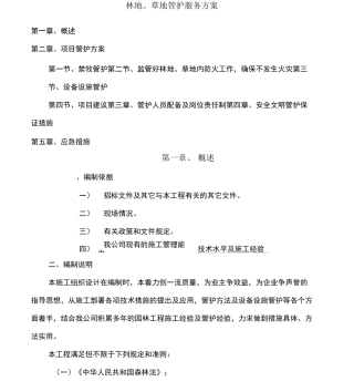 林地、草地管护服务方案