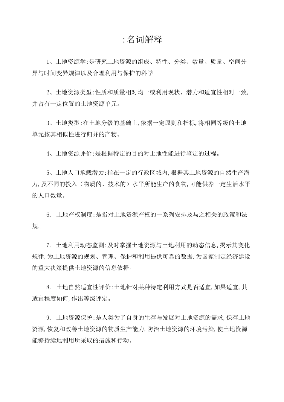 土地资源管理试题_第1页