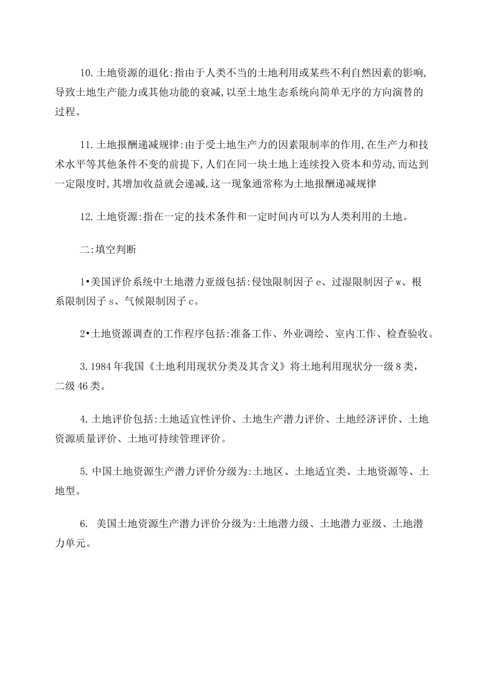 土地资源管理试题_第2页