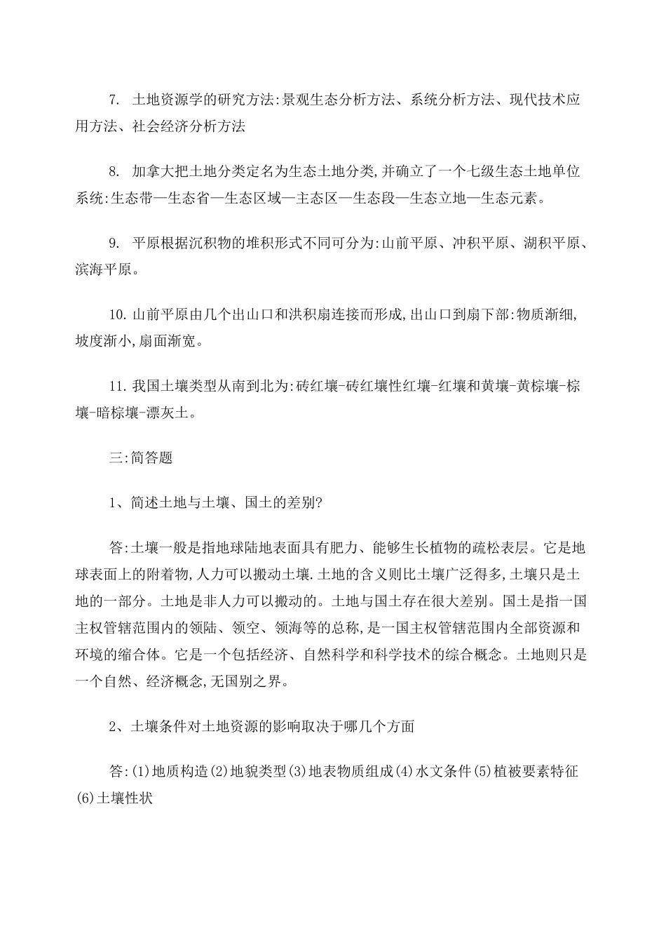 土地资源管理试题_第3页