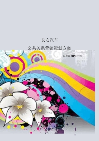 长安汽车公共关系营销策划方案
