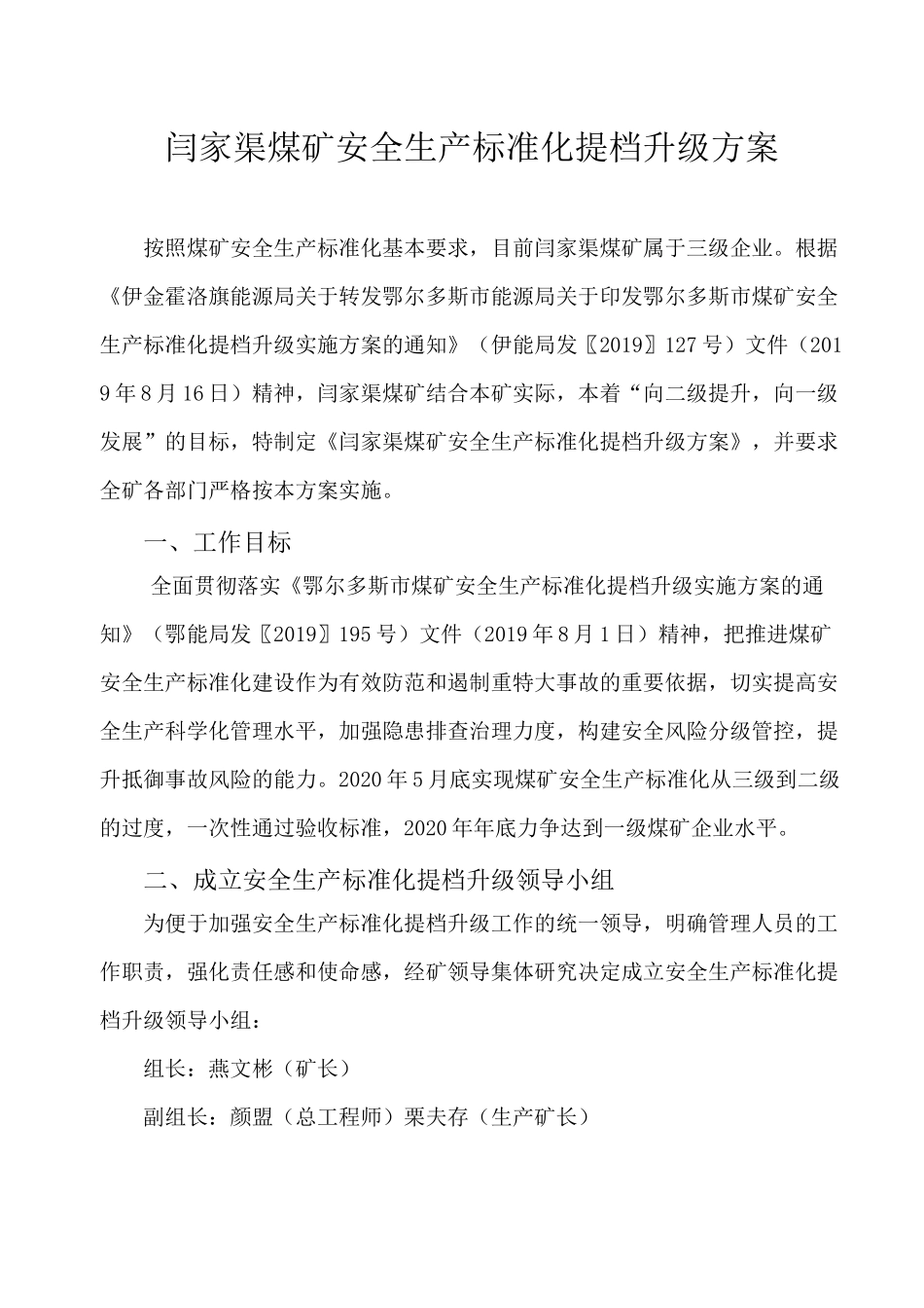 安全生产标准化矿井提档升级方案_第1页