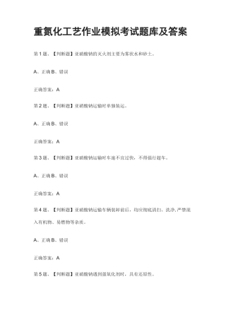[全考点]重氮化工艺作业模拟考试题库及答案2021
