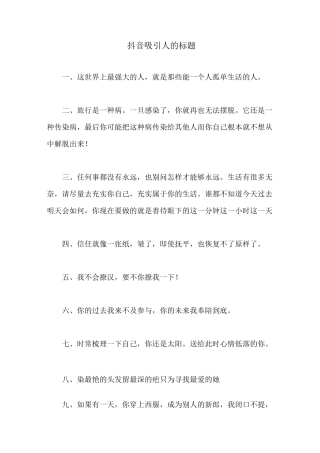 抖音吸引人的标题