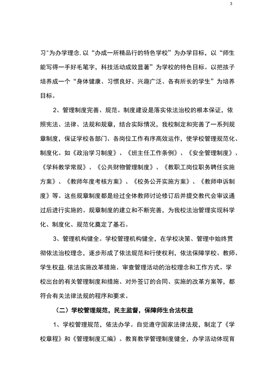 依法治校自评报告_第3页