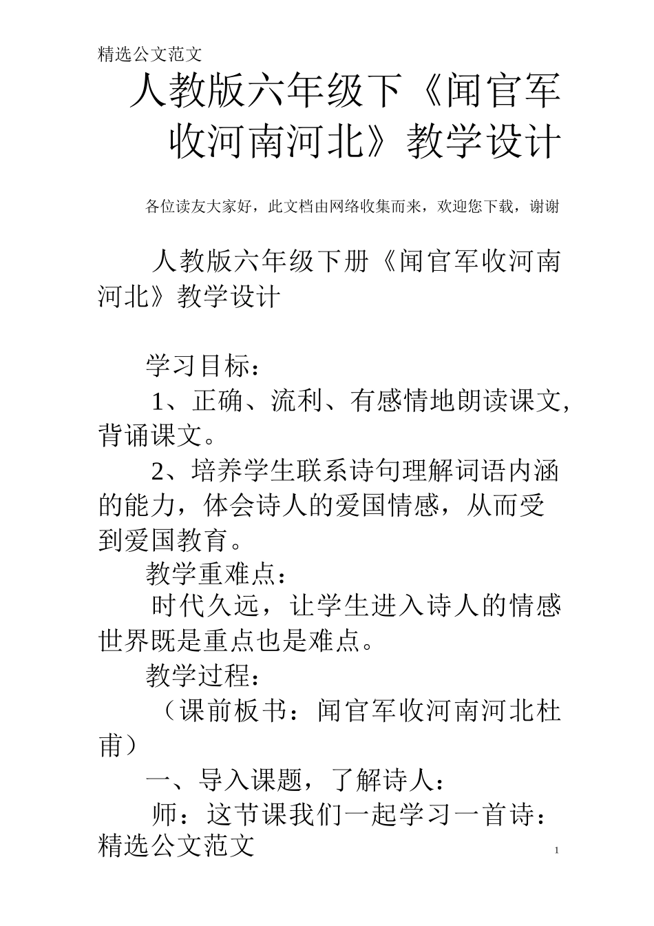 人教版六年级下《闻官军收河南河北》教学设计_第1页
