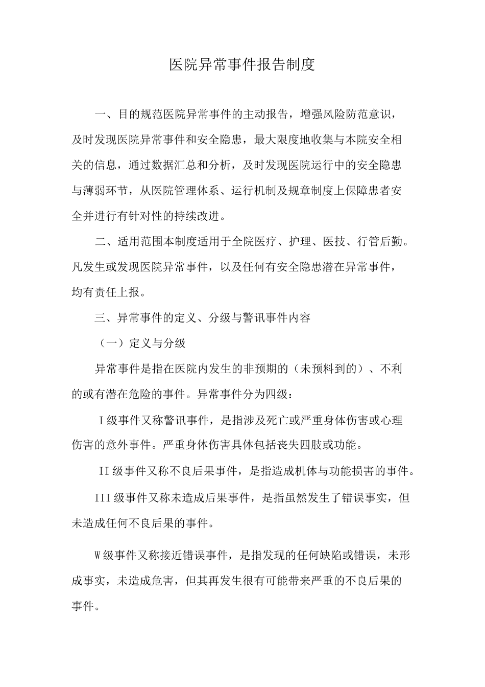 医院异常事件报告制度_第1页