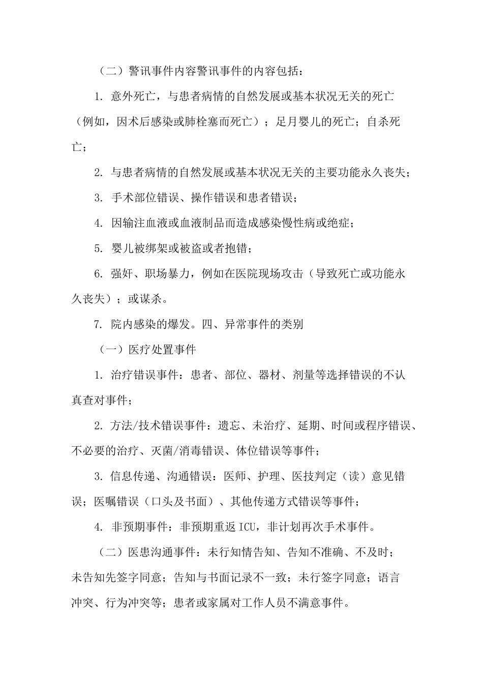 医院异常事件报告制度_第2页