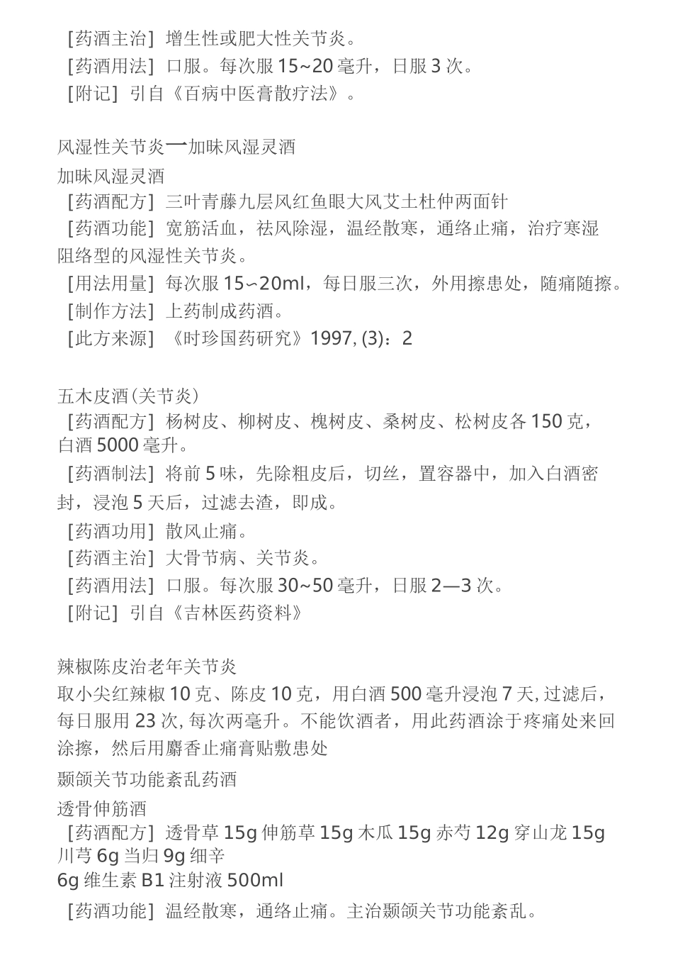 (完整版)风湿药酒配方大全_第3页