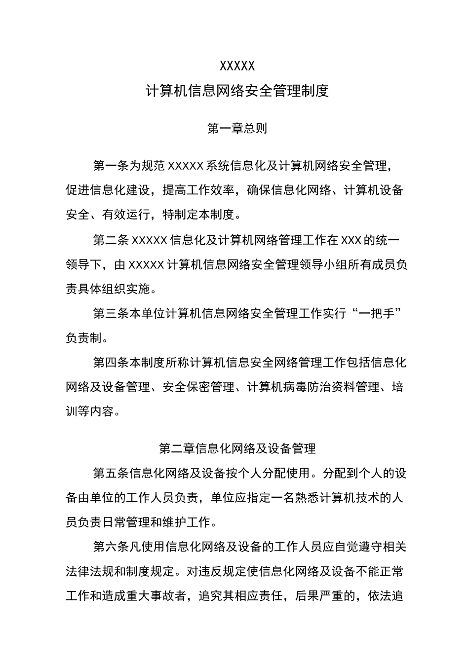 计算机信息网络安全管理制度_第1页