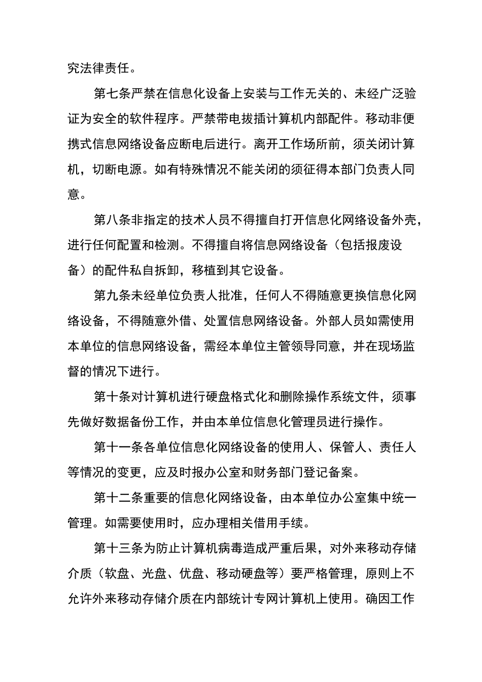 计算机信息网络安全管理制度_第2页