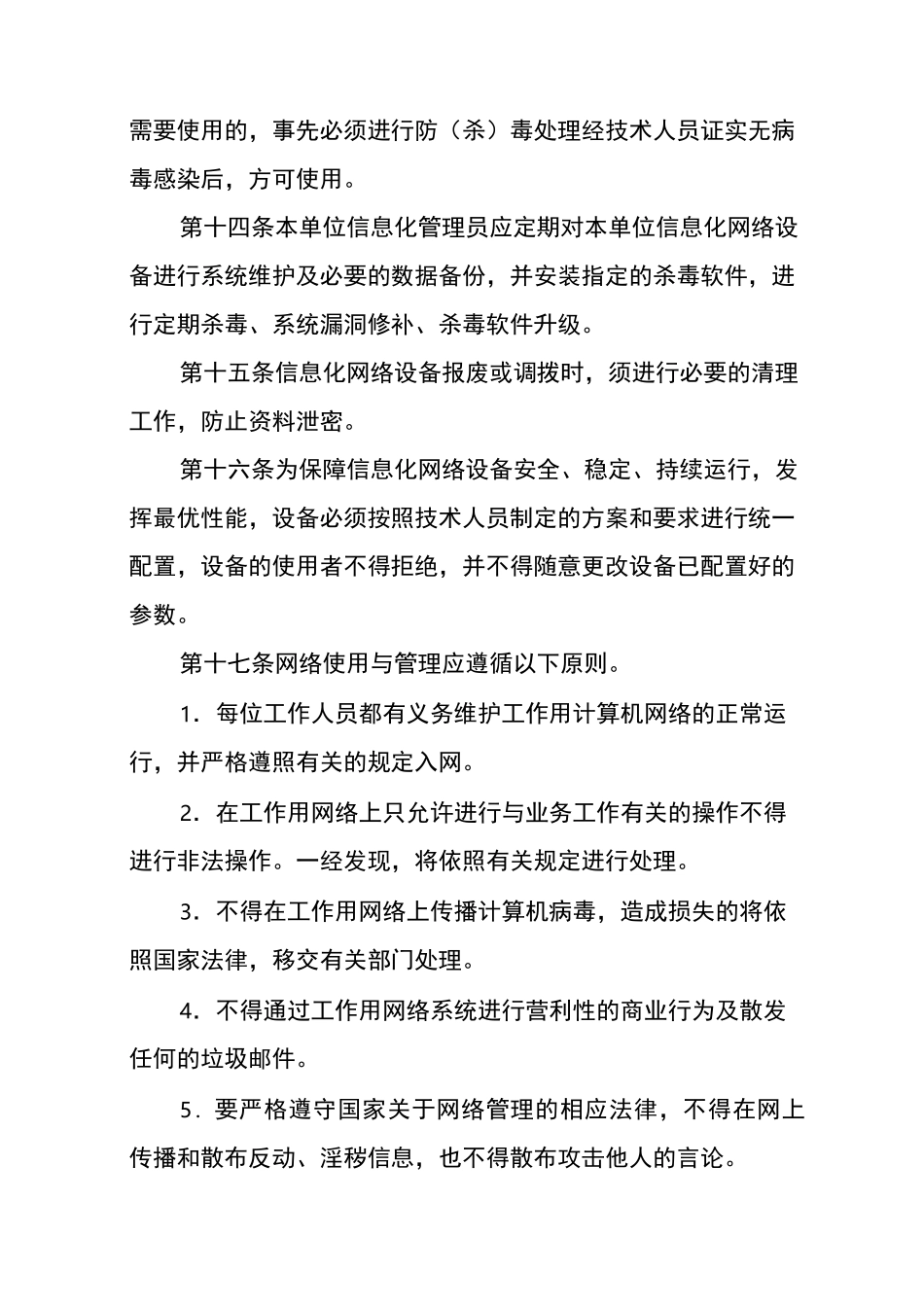 计算机信息网络安全管理制度_第3页