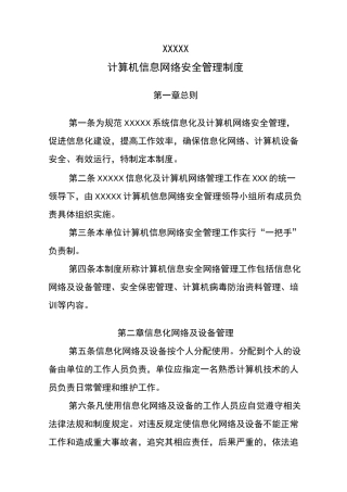 计算机信息网络安全管理制度