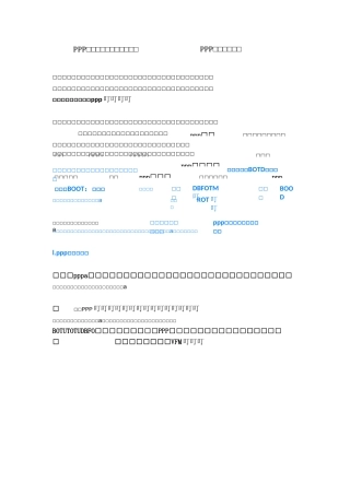 PPP运作模式详解发改委规范PPP项目操作流程