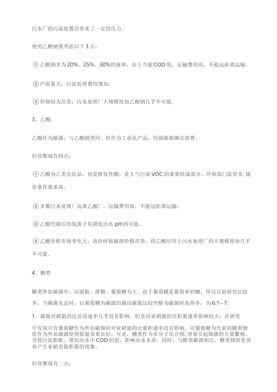 污水处理技术中反硝化碳源的选择方法_第2页