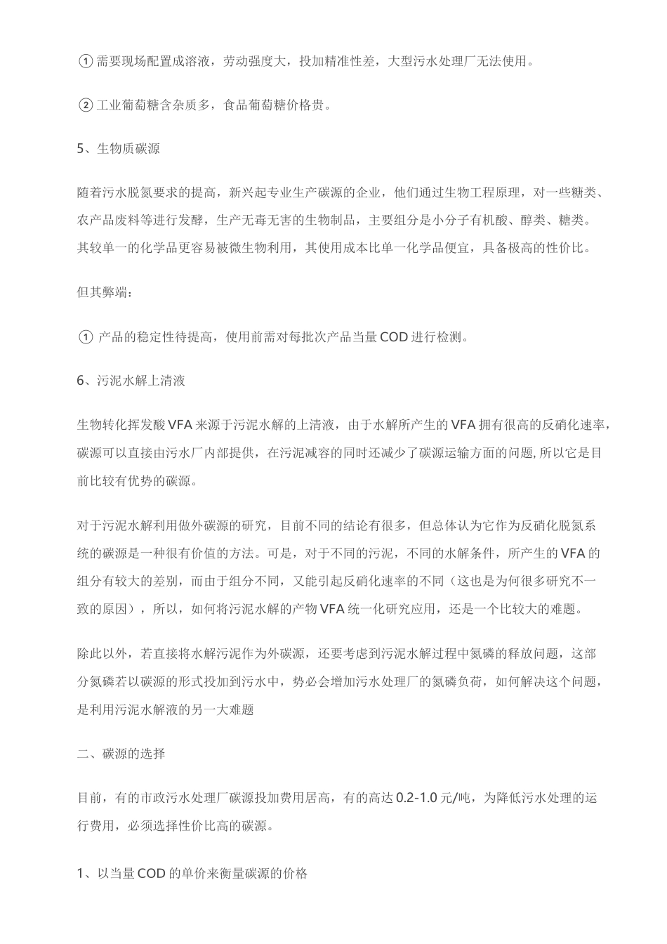 污水处理技术中反硝化碳源的选择方法_第3页