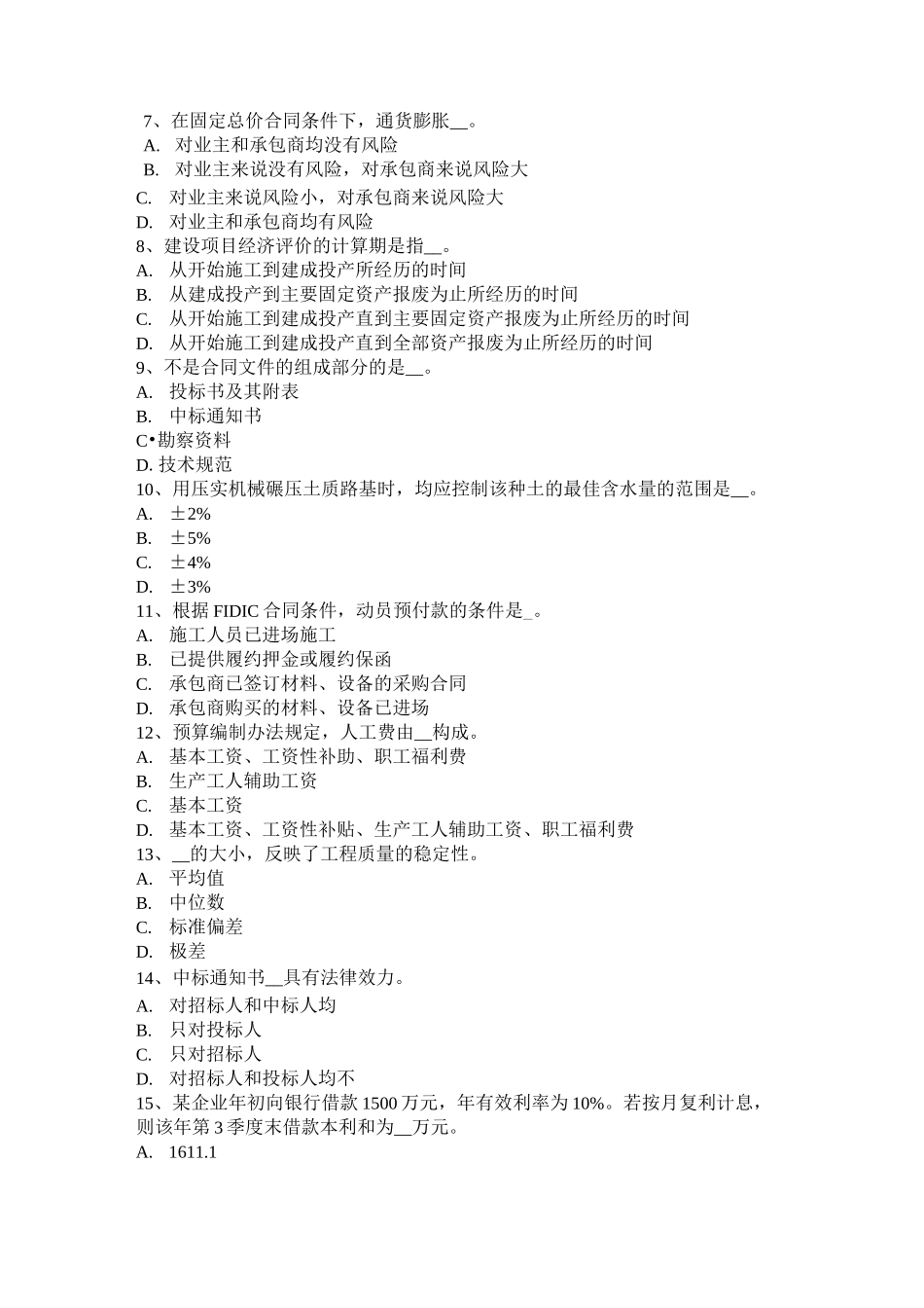 台湾省公路造价师《计价与控制》：测定时间消耗计时观察法考试试卷_第2页