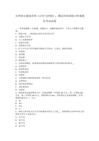 台湾省公路造价师《计价与控制》：测定时间消耗计时观察法考试试卷