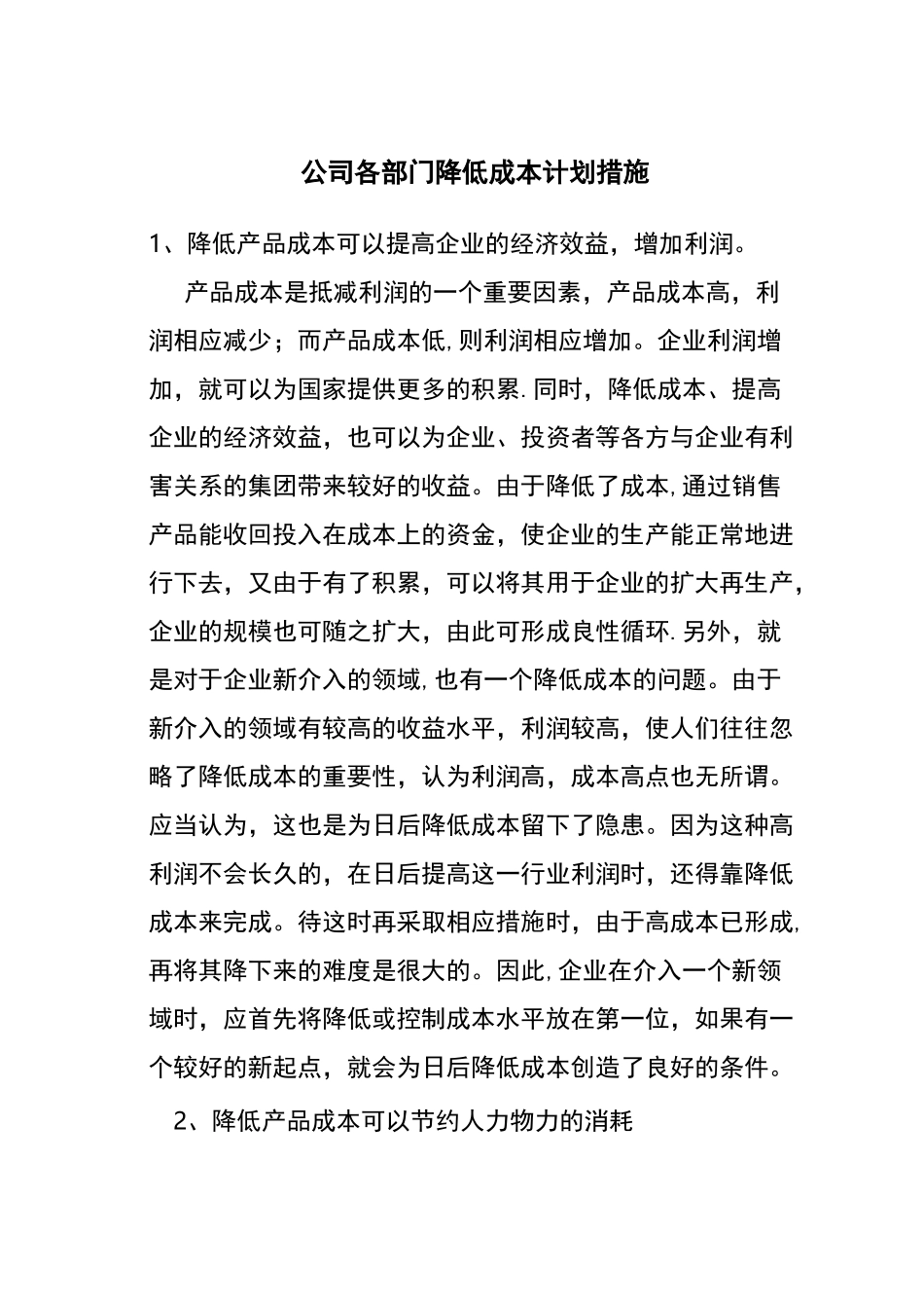 公司各部门降低成本计划措施_第1页