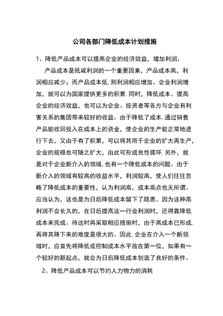 公司各部门降低成本计划措施