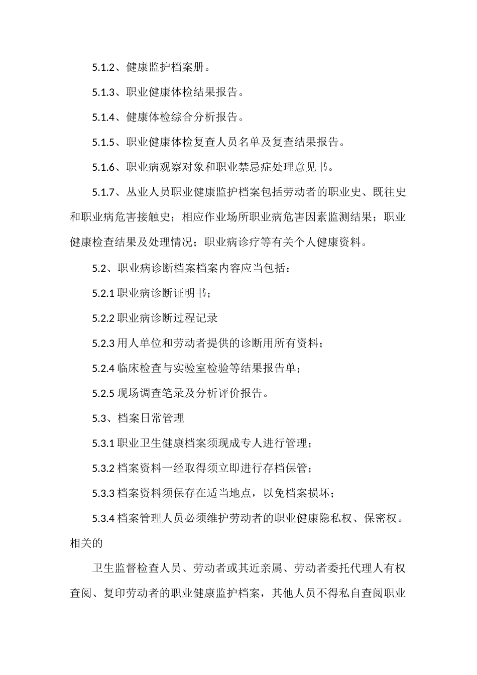 《劳动者职业健康监护及其档案管理制度》_第2页