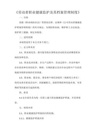 《劳动者职业健康监护及其档案管理制度》
