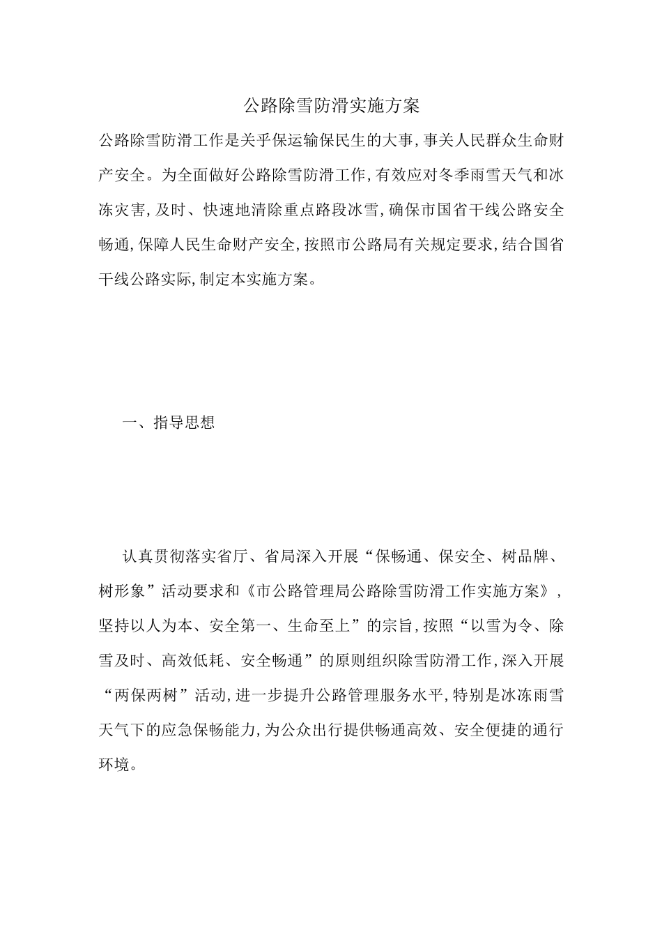 公路除雪防滑实施方案_第1页