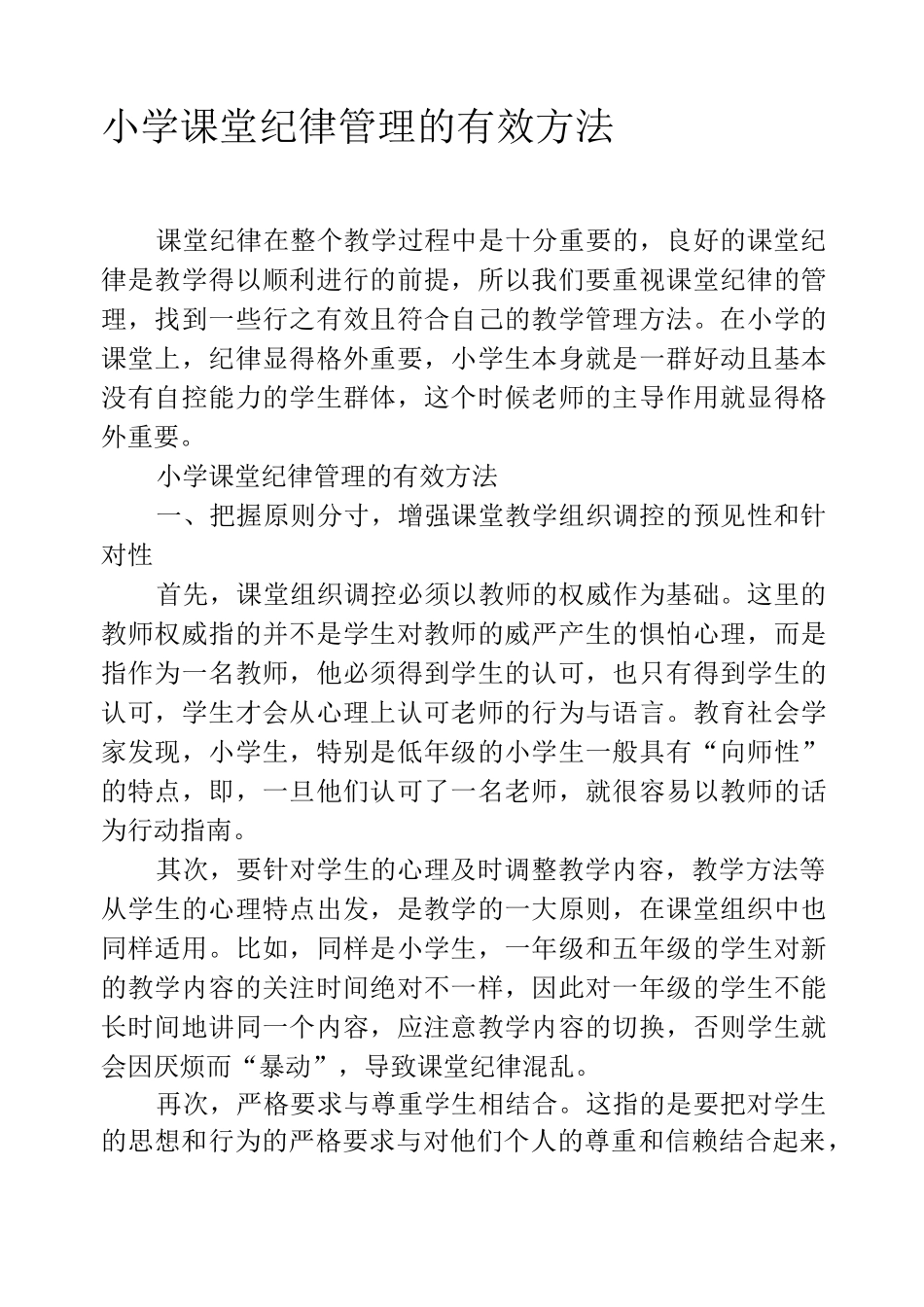 小学课堂纪律管理的有效方法_第1页