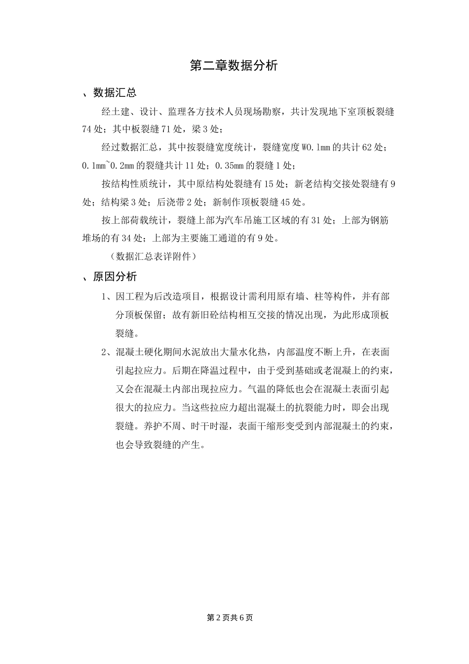 地下室梁板裂缝处理方案_第2页