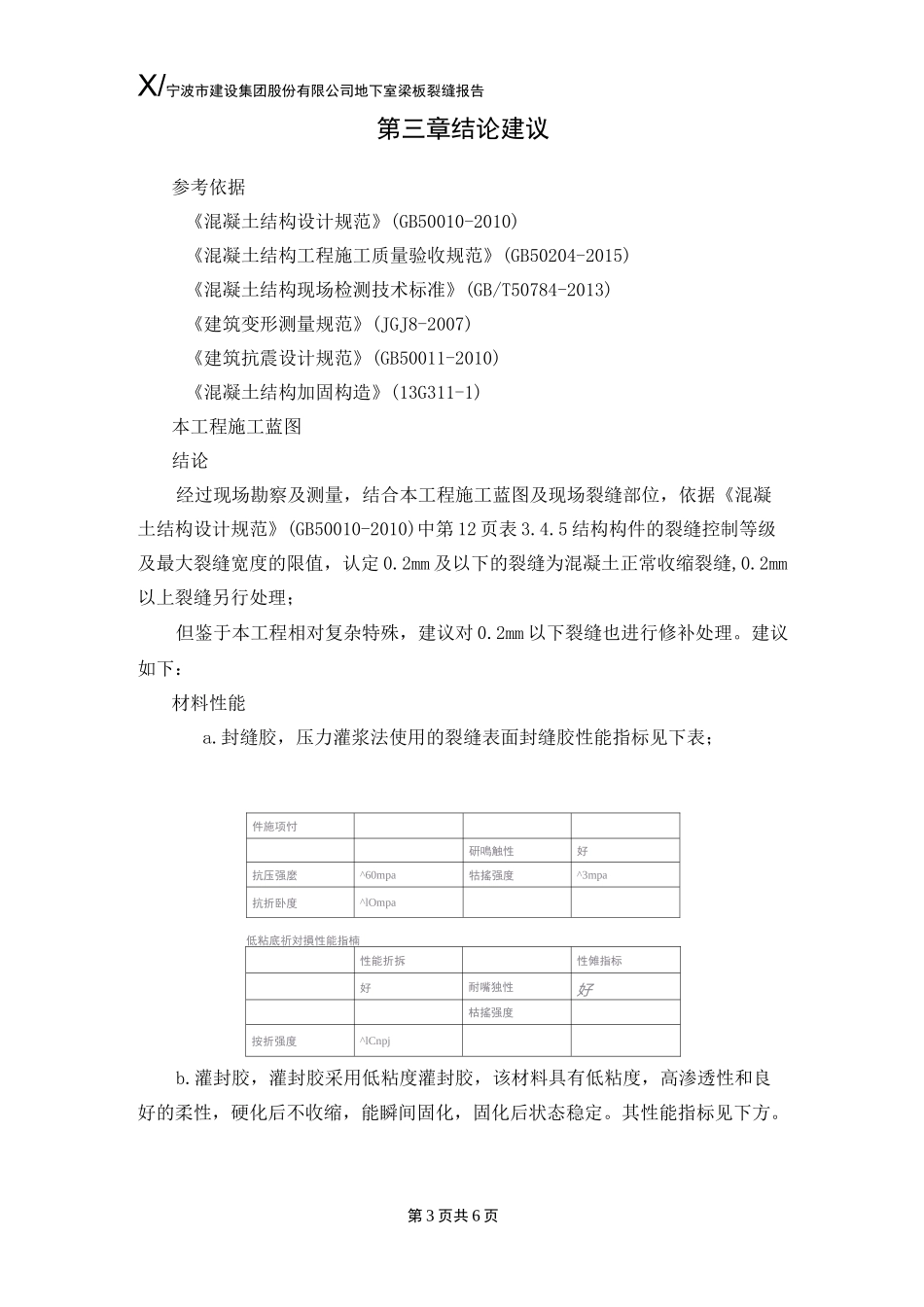 地下室梁板裂缝处理方案_第3页