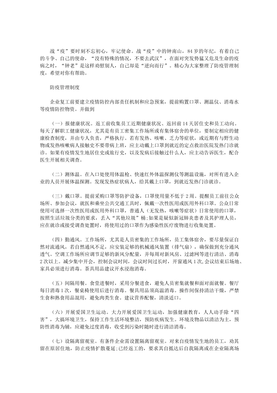 最新防疫管理制度_第1页