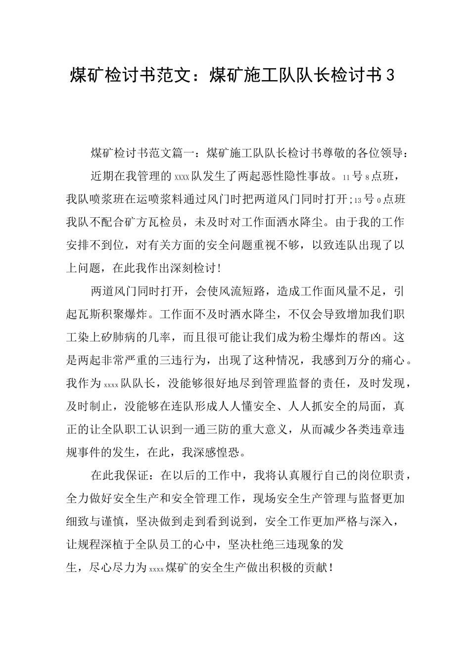 煤矿检讨书范文：煤矿施工队队长检讨书3篇_第1页