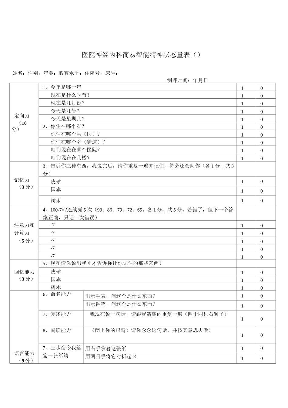 简易精神状态评价量表_第1页