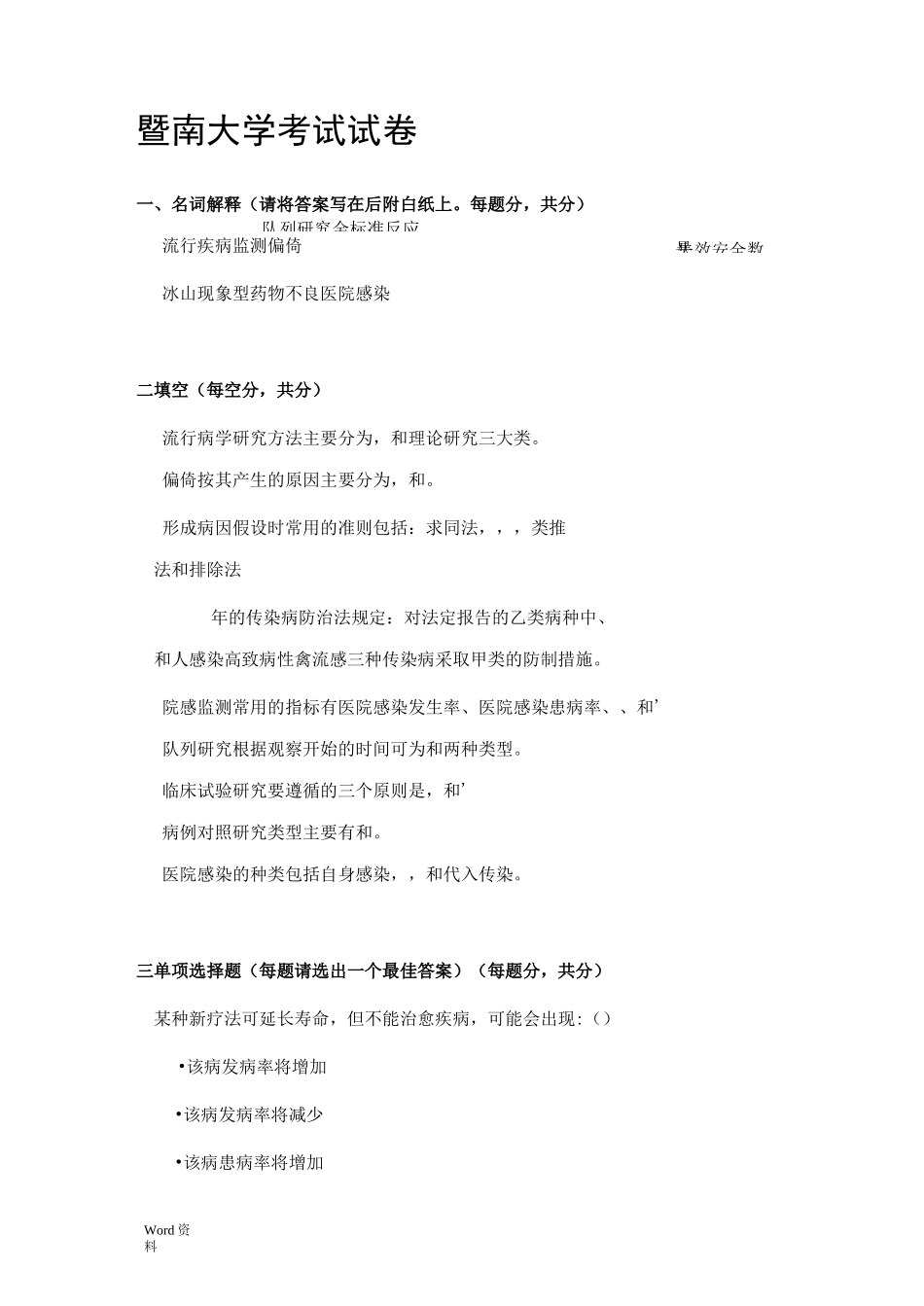 暨南大学流行病学试卷及答案(印)_第1页