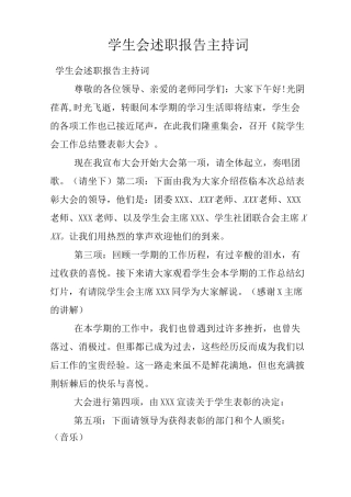学生会述职报告主持词