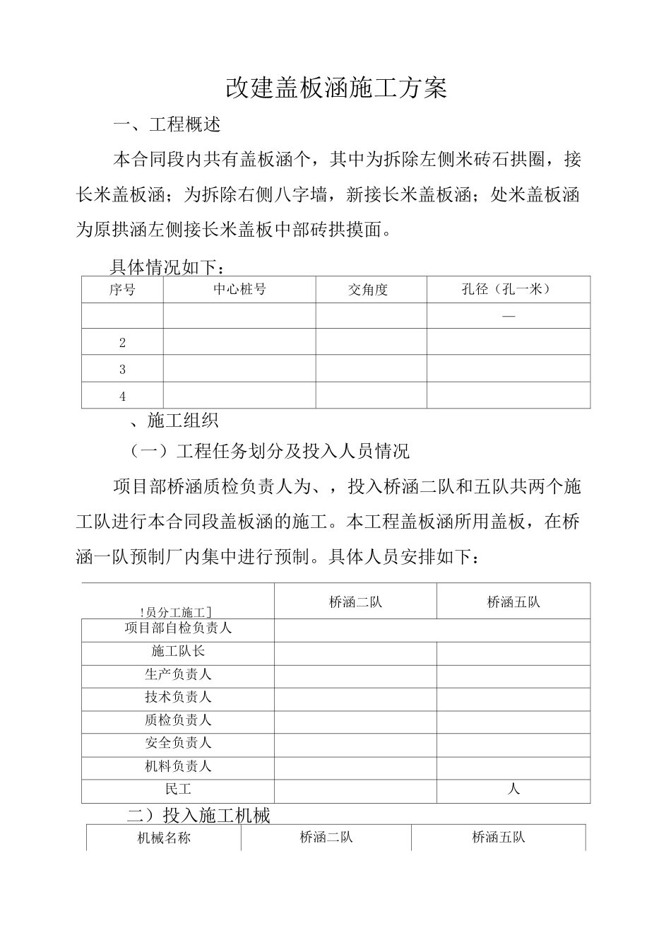 改建盖板涵施工方案_第1页