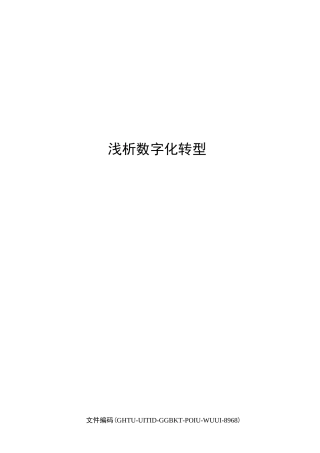 浅析数字化转型