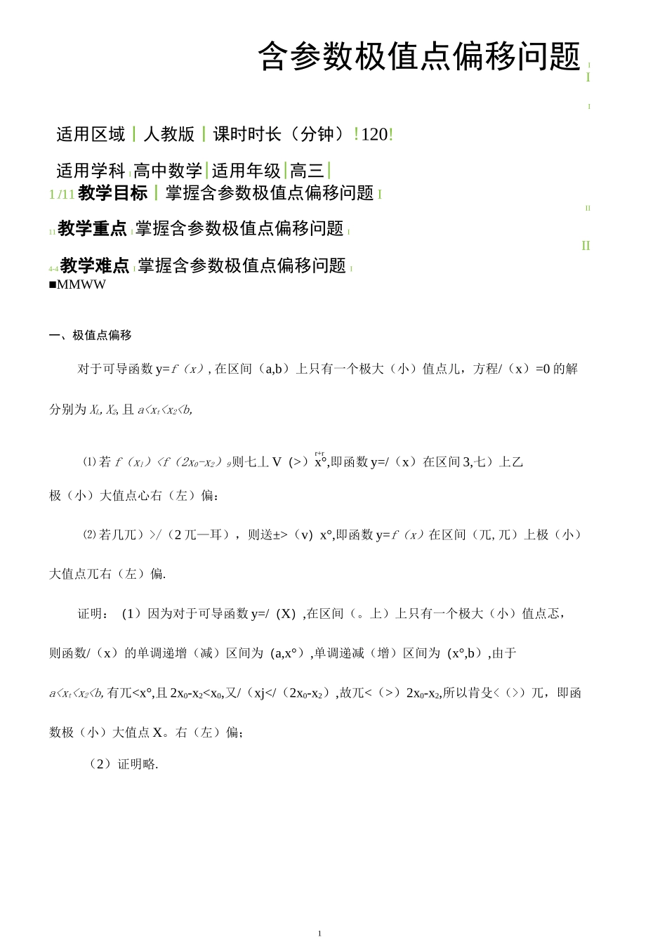 04含参数的极值点偏移问题_第1页